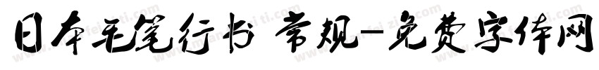 日本毛笔行书 常规字体转换